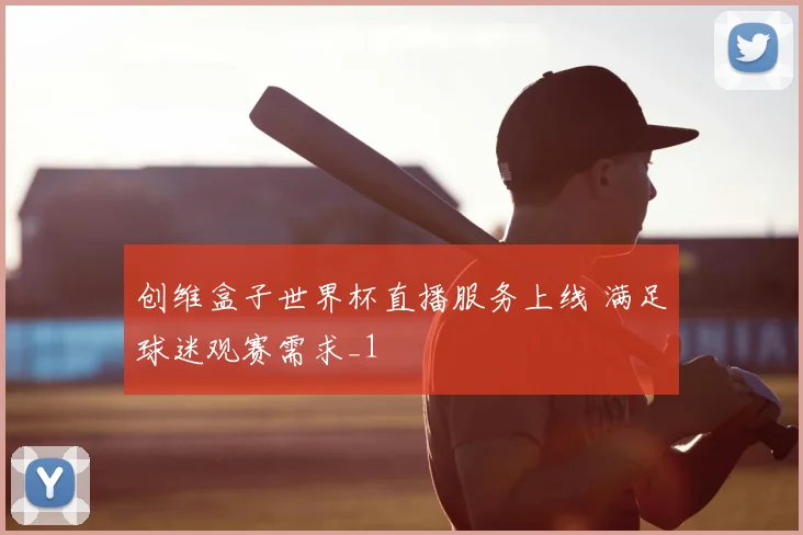 创维盒子世界杯直播服务上线 满足球迷观赛需求_1