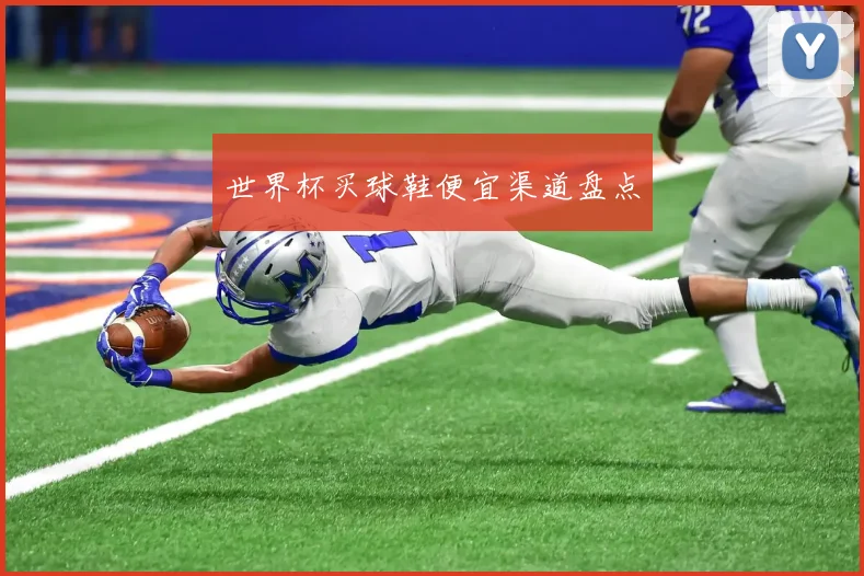 世界杯买球鞋便宜渠道盘点