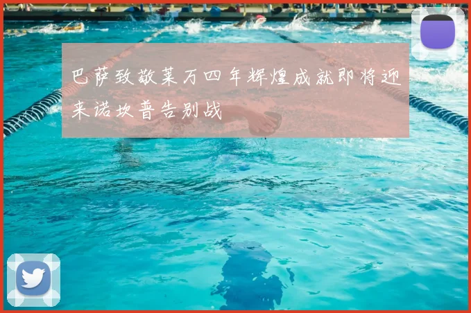 巴萨致敬莱万四年辉煌成就即将迎来诺坎普告别战