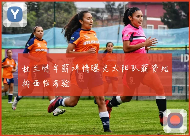 杜兰特年薪详情曝光太阳队薪资结构面临考验