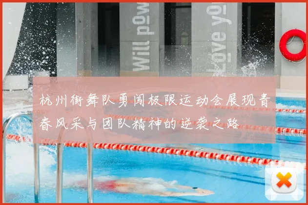 杭州街舞队勇闯极限运动会展现青春风采与团队精神的逆袭之路