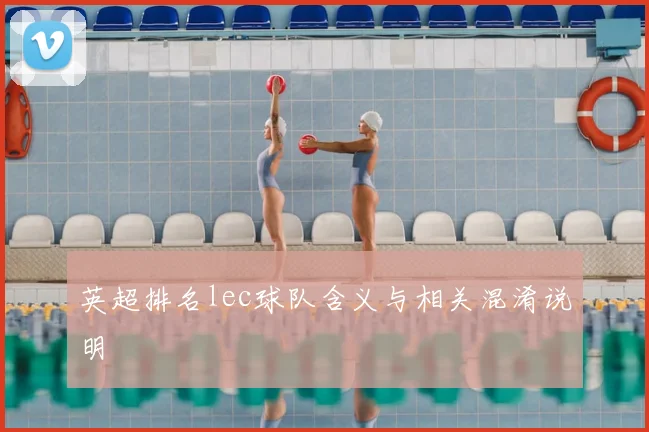 英超排名lec球队含义与相关混淆说明
