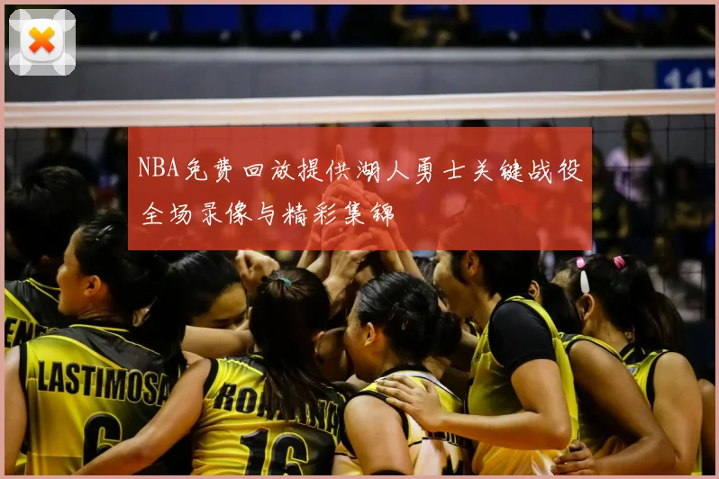 NBA免费回放提供湖人勇士关键战役全场录像与精彩集锦